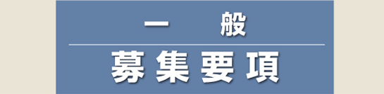 中途採用