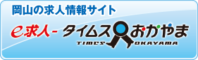 岡山・倉敷・笠岡・福山の求人情報サイト｜e求人-タイムスおかやま