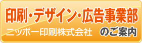 岡山県の求人情報、印刷・デザイン・広告のことなら　ニッポー印刷株式会社