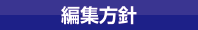 編集方針