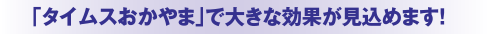 「タイムスおかやま」で大きな効果が見込めます！