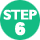 ステップ6