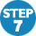 ステップ7