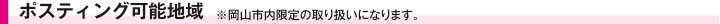 ポスティング可能地域