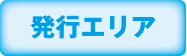 発行エリア