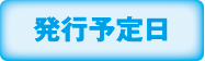 発行予定日