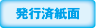 発行済紙面