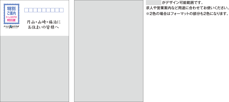 求人や営業案内など用途に合わせてお使いください。※2色の場合はフォーマットの部分も2色になります。