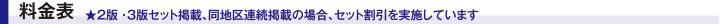 料金表 ★２版・３版セット掲載、同地区連続掲載の場合、セット割引を実施しています